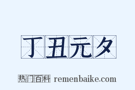 丁丑元夕是什么意思的图片